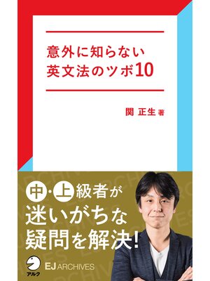 cover image of [音声DL付]意外に知らない英文法のツボ10